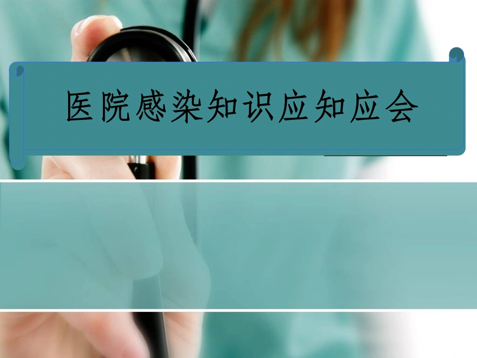 院感知识培训ppt课件-医护课栈