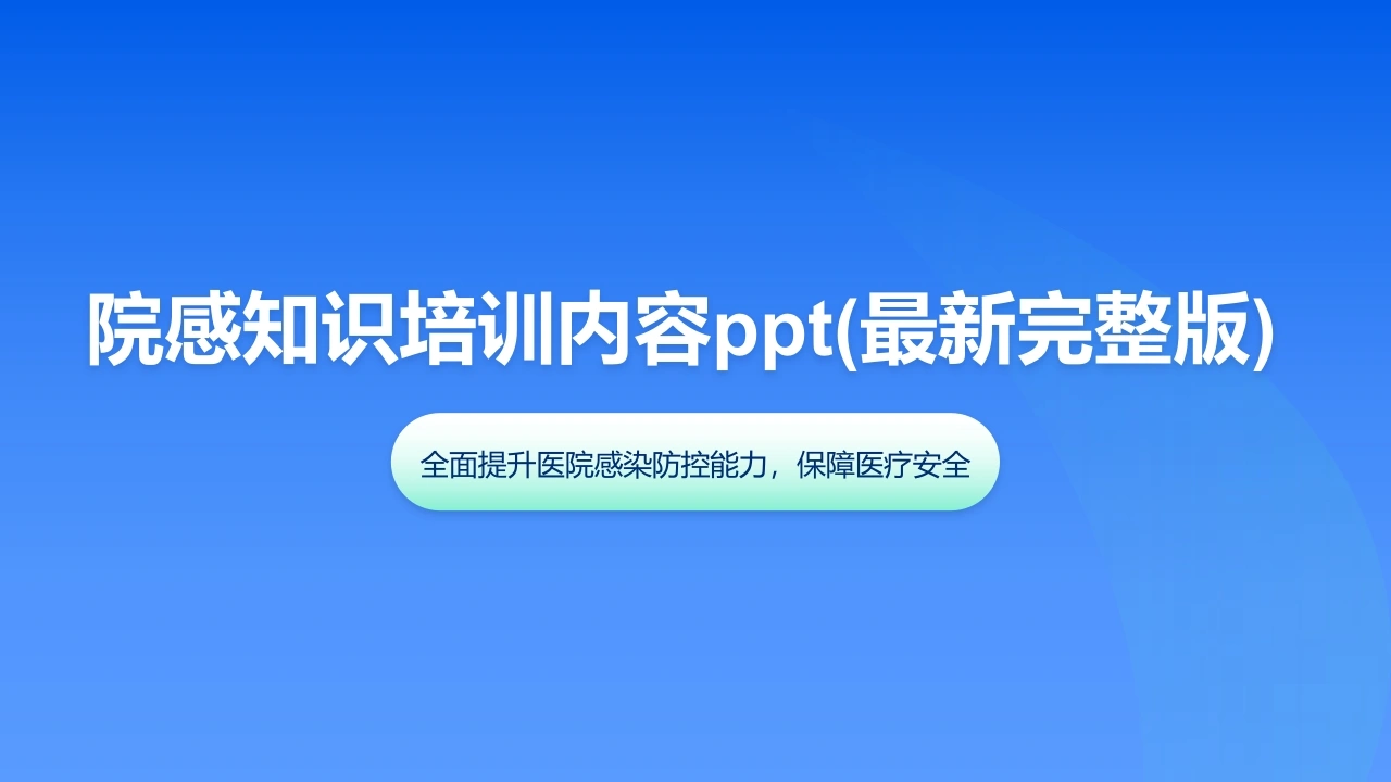 院感知识培训内容ppt(最新完整版)-医护课栈