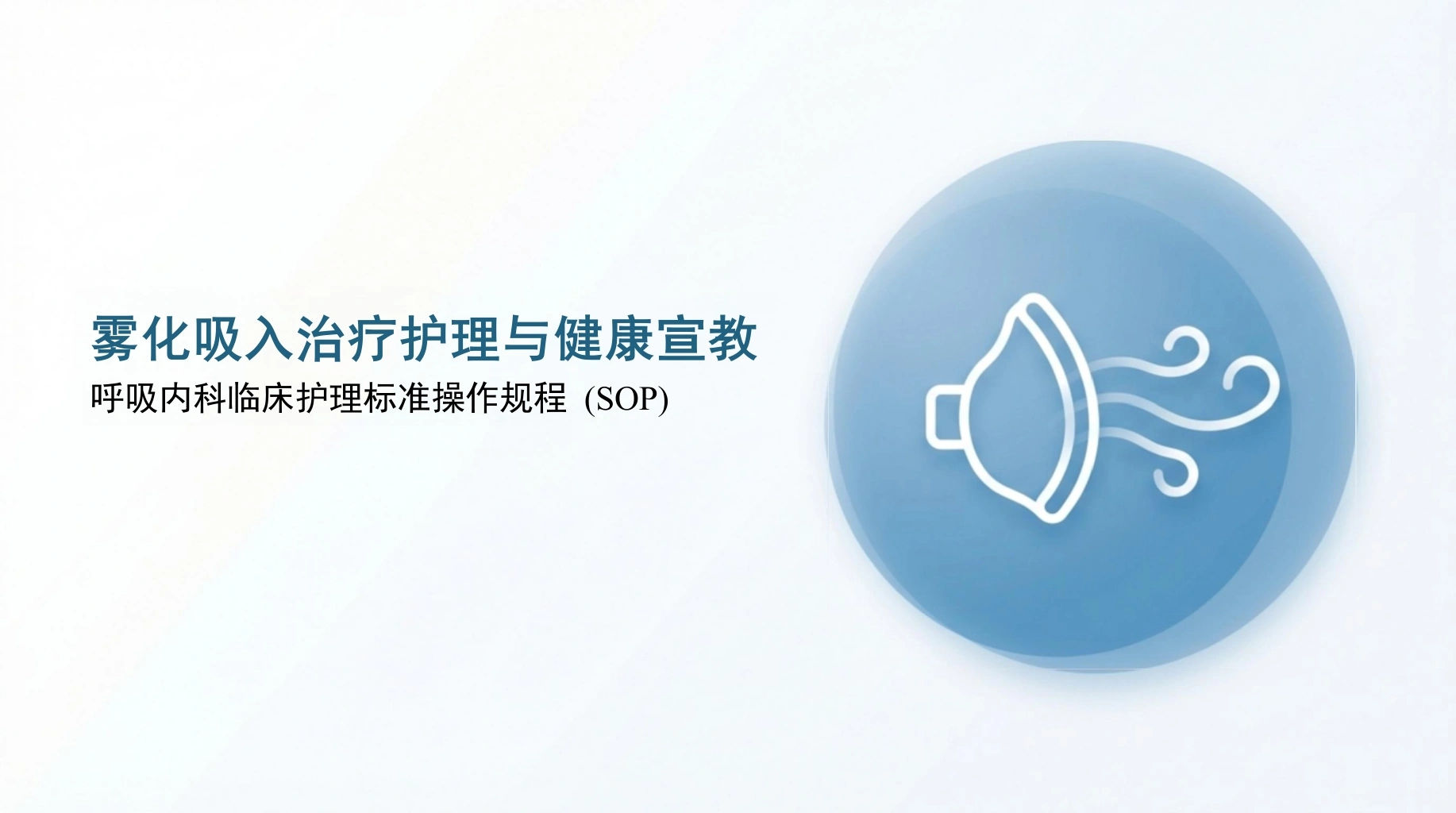 雾化吸入健康宣教-医护课栈