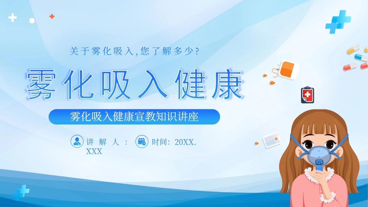 雾化吸入健康宣教3-医护课栈