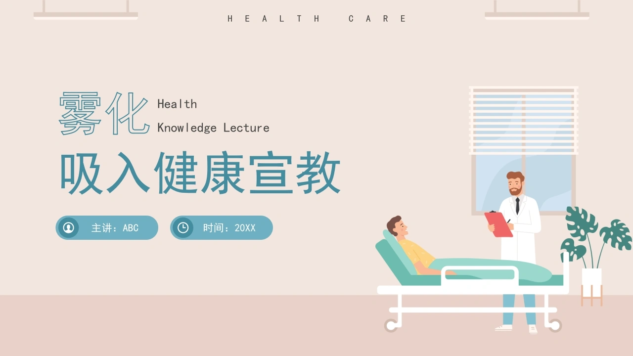 雾化吸入健康宣教模板-医护课栈