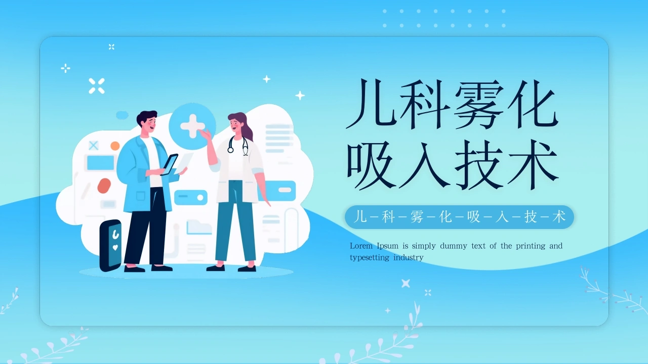 雾化吸入技术2-医护课栈