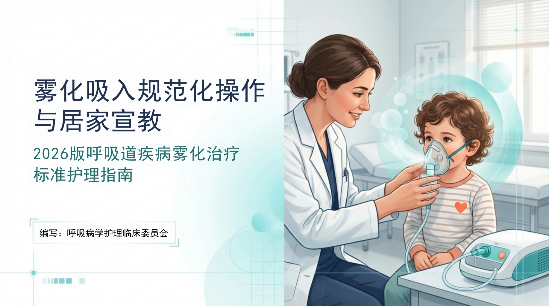 雾化吸入操作指南-医护课栈