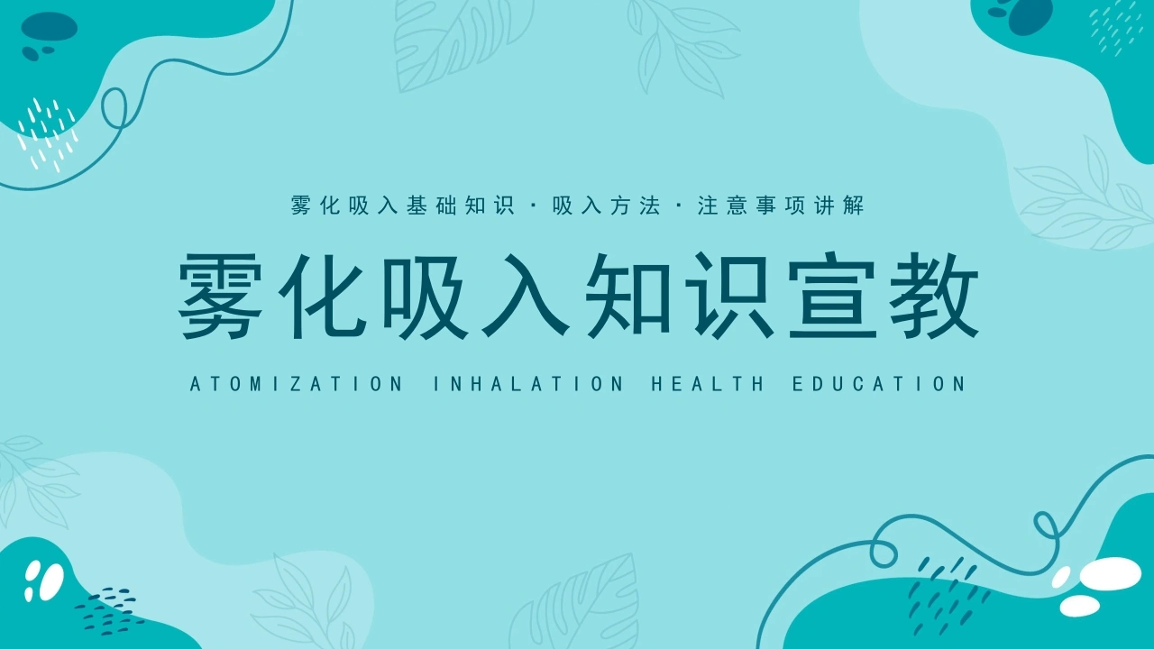 雾化吸入知识宣教1-医护课栈