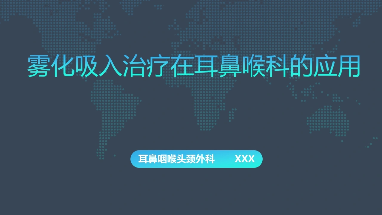 雾化治疗在耳鼻喉科的应用-医护课栈