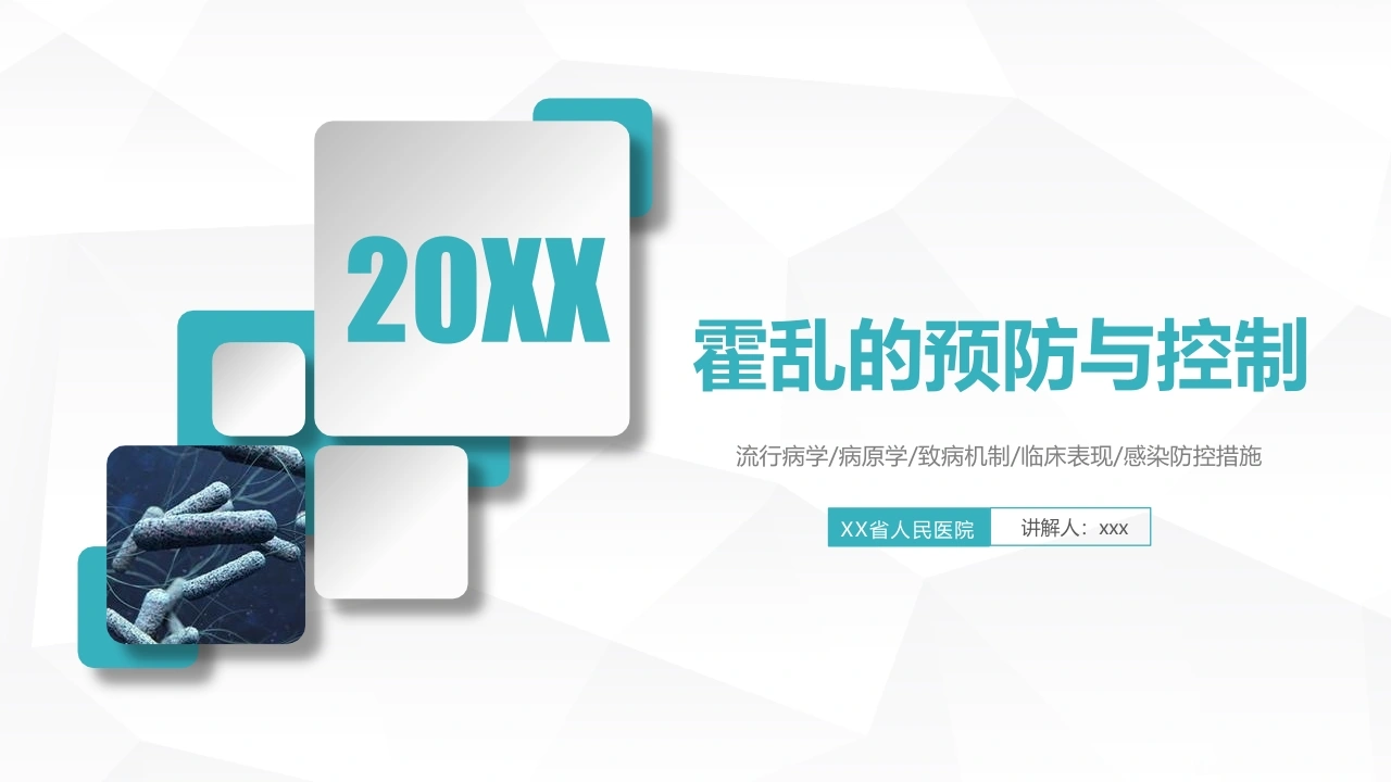 霍乱的预防与控制ppt课件-医护课栈