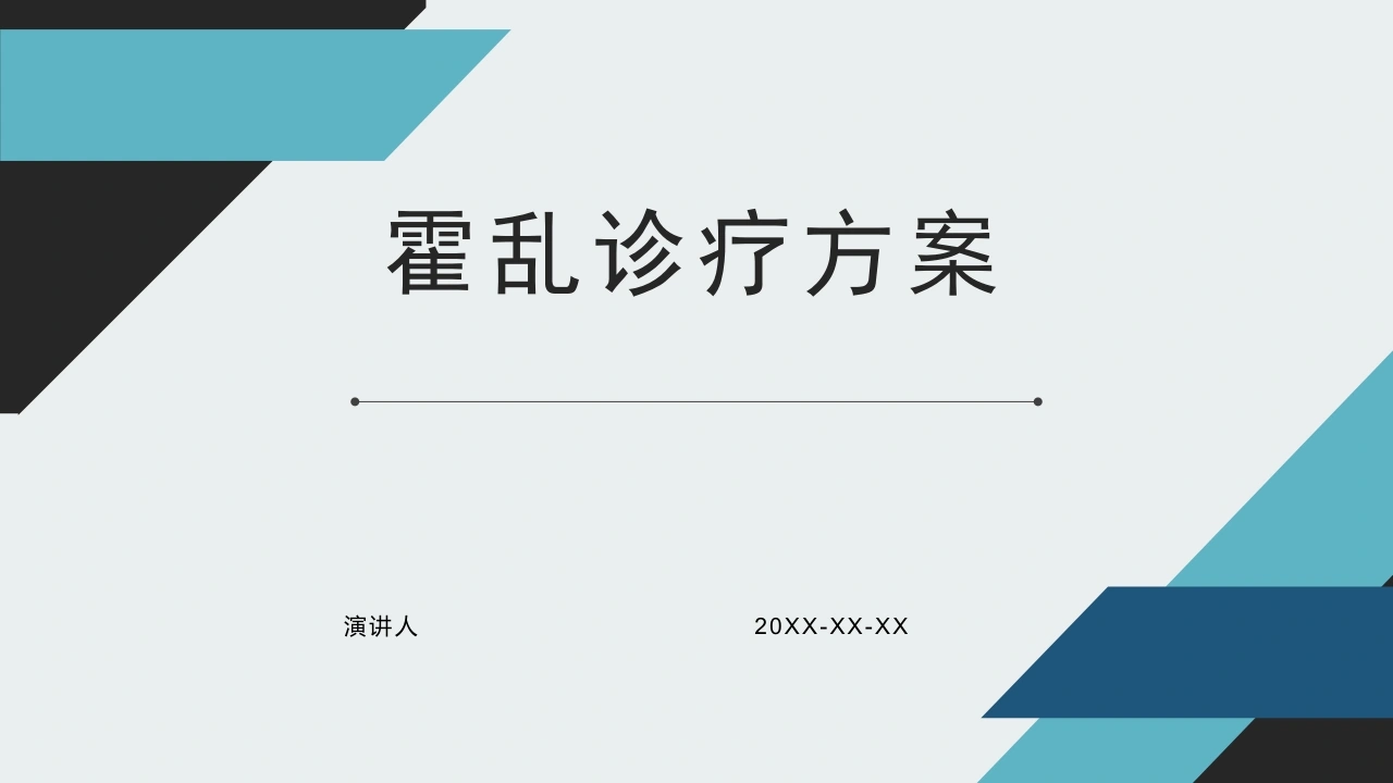 霍乱诊疗方案ppt-医护课栈