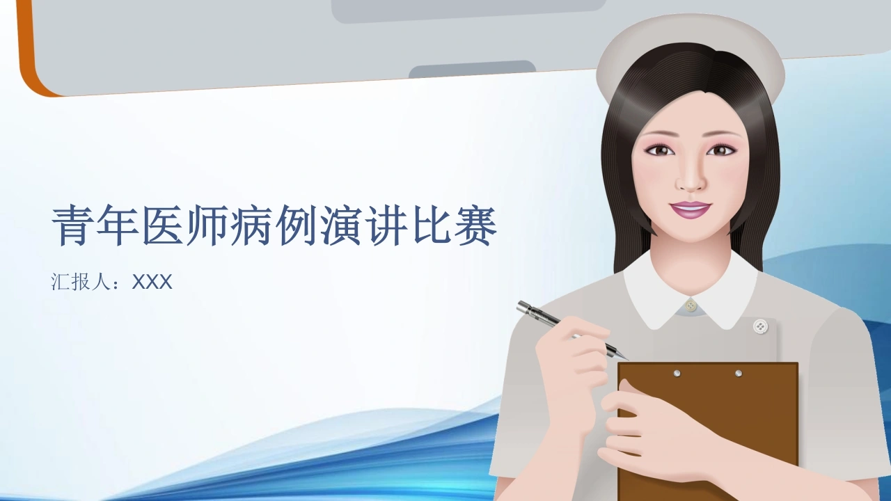 青年医师病例演讲比赛ppt-医护课栈