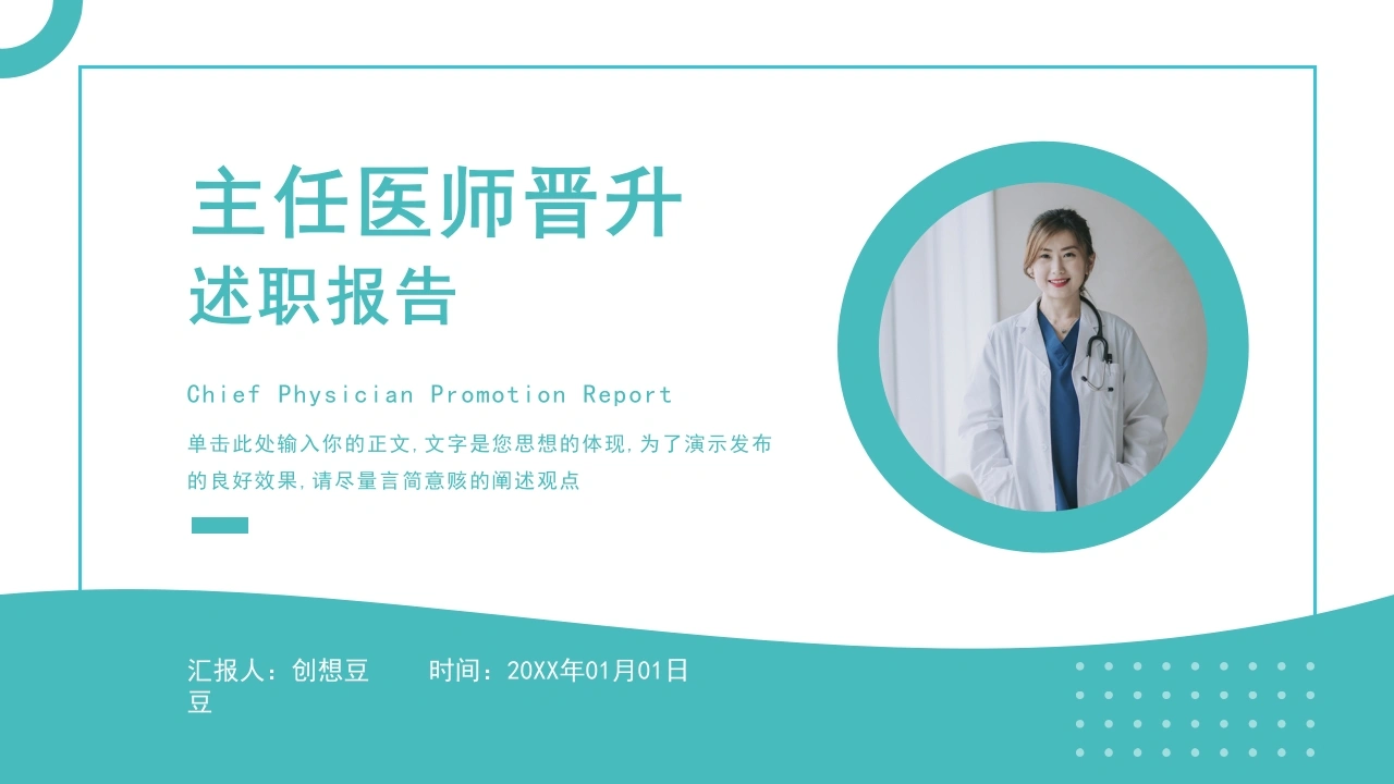 青色简约风主任医师晋升职称述职报告-医护课栈