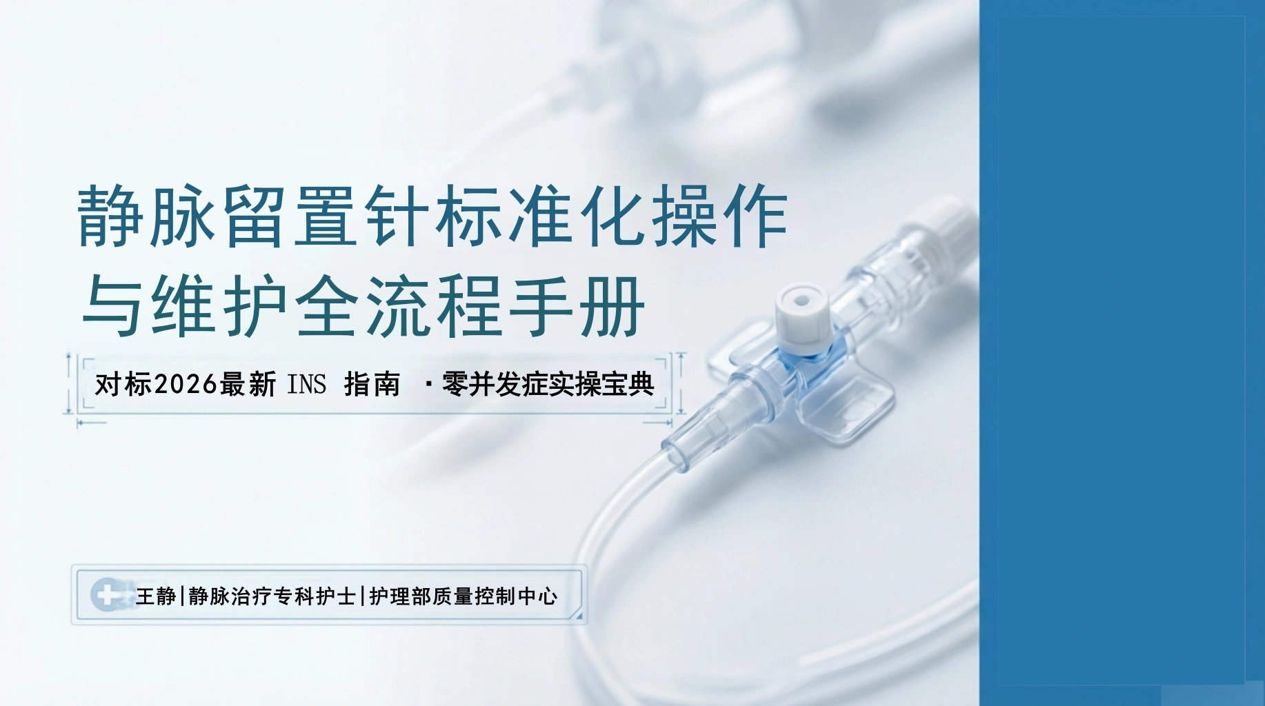 静脉留置针操作与维护-医护课栈