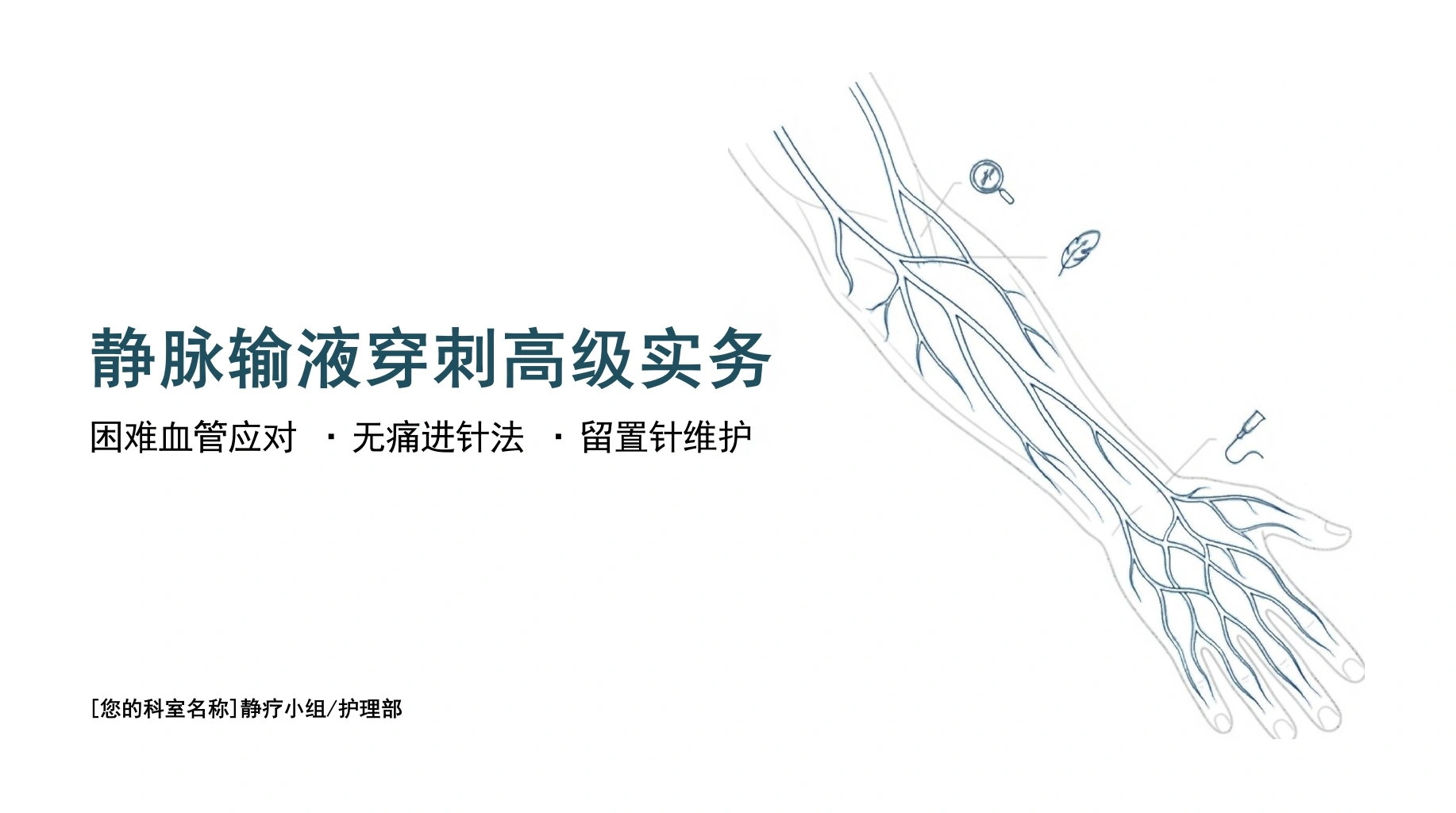 静脉穿刺高级实务精讲-医护课栈