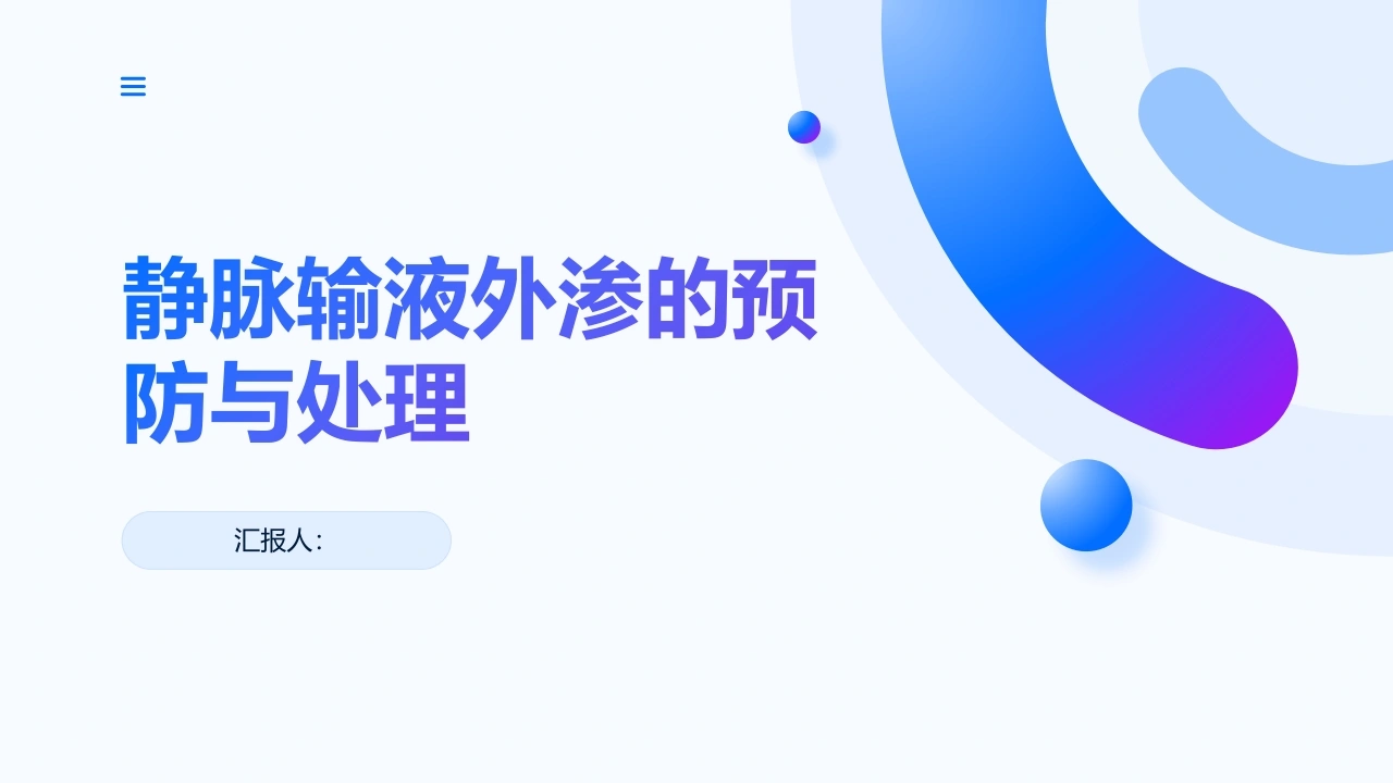 静脉输液外渗的预防与处理PPT课件-医护课栈