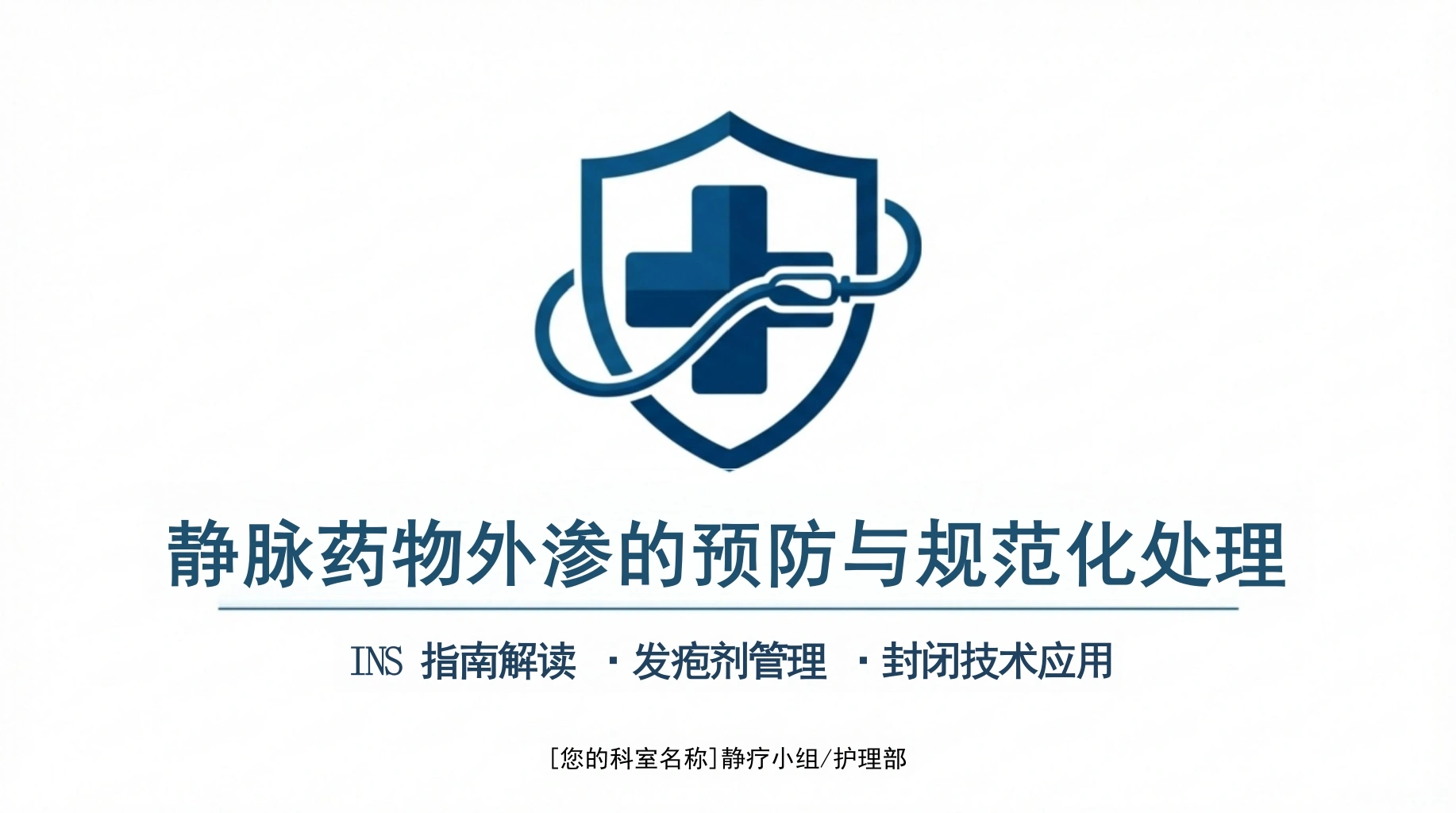 静脉输液外渗规范管理-医护课栈