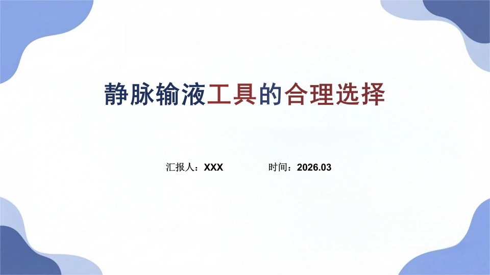 静脉输液工具的合理选择
