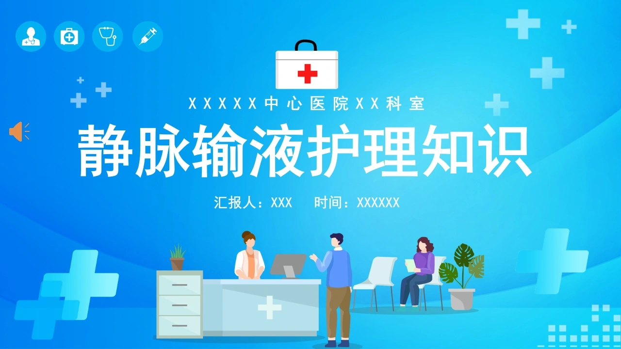 静脉输液护理知识PPT-医护课栈