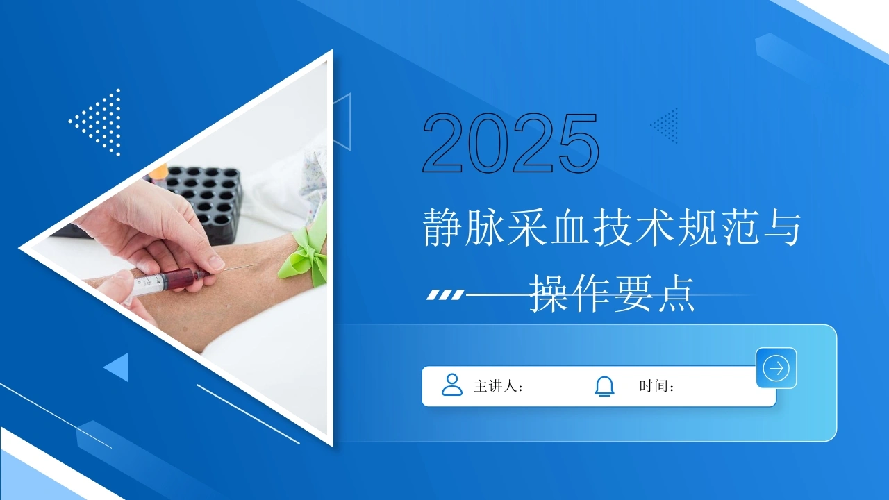 静脉采血护士讲课ppt免费-医护课栈