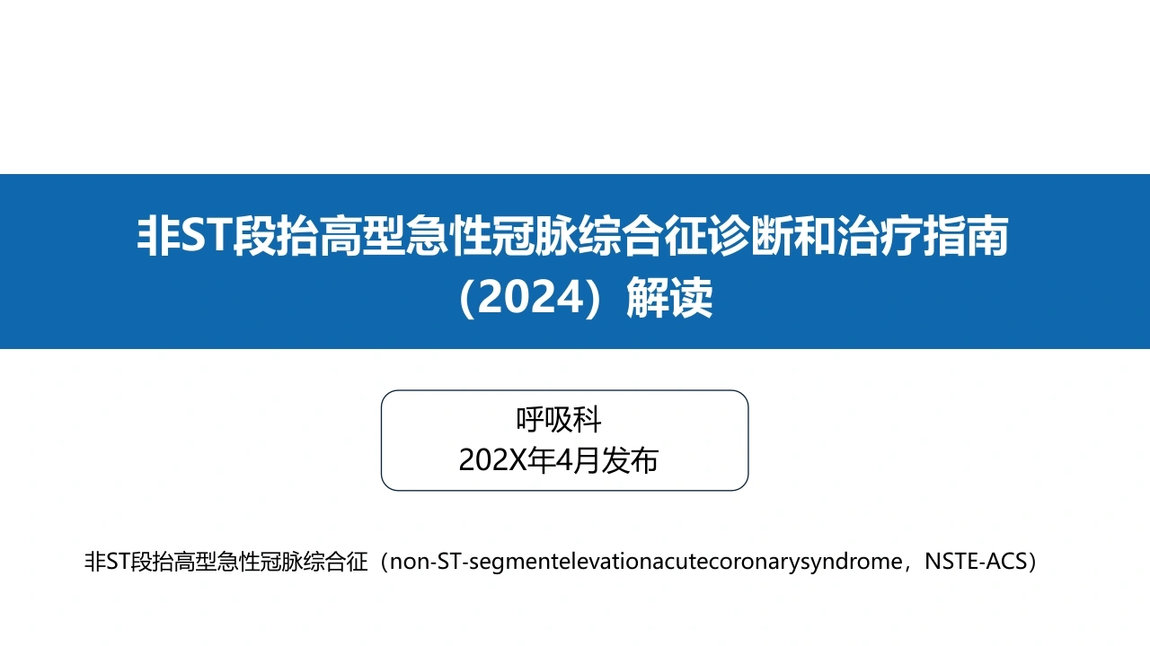 非ST段抬高型急性冠脉综合征诊断和治疗指南(2024)解读-医护课栈