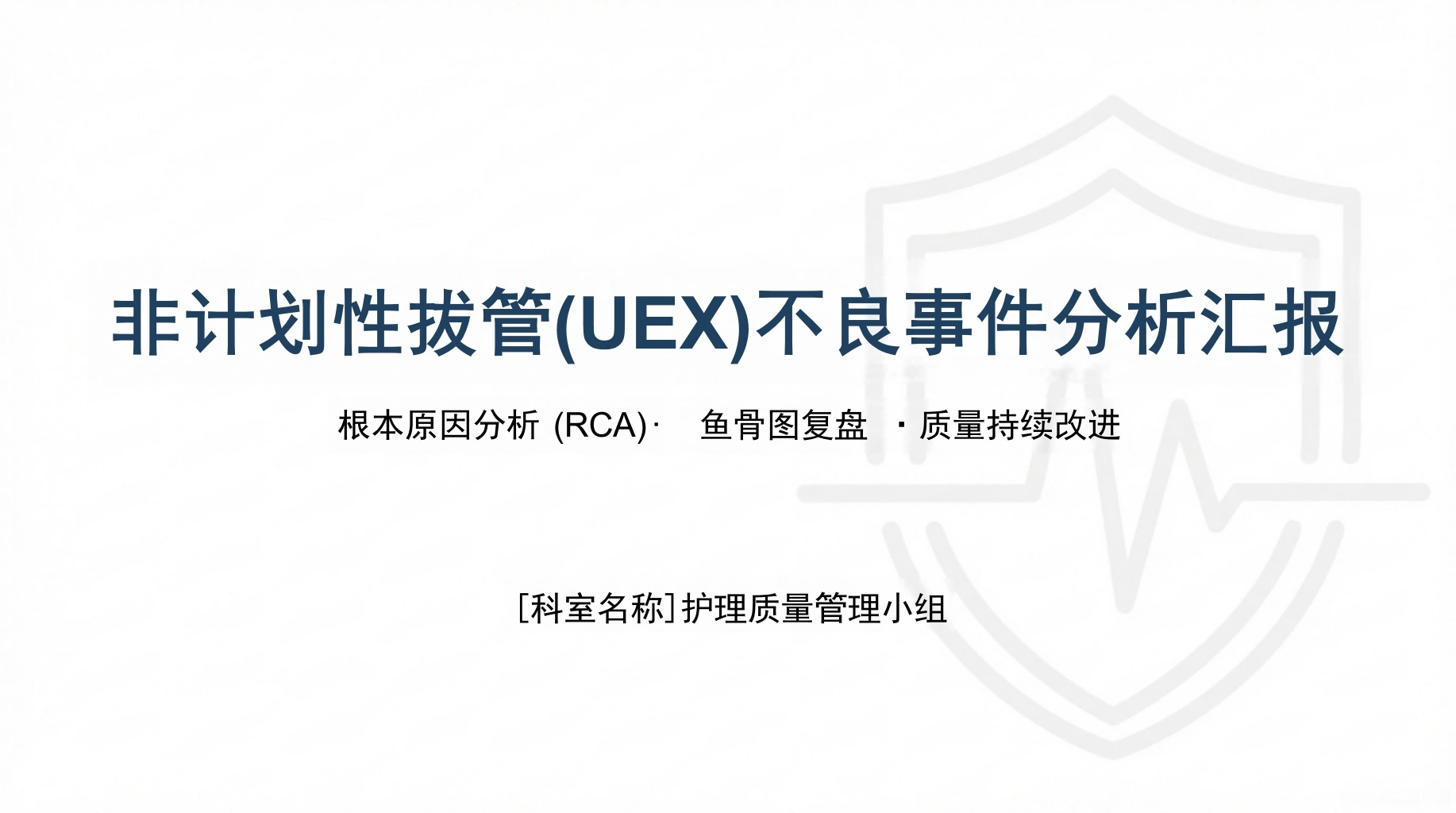 非计划拔管不良事件分析汇报-医护课栈