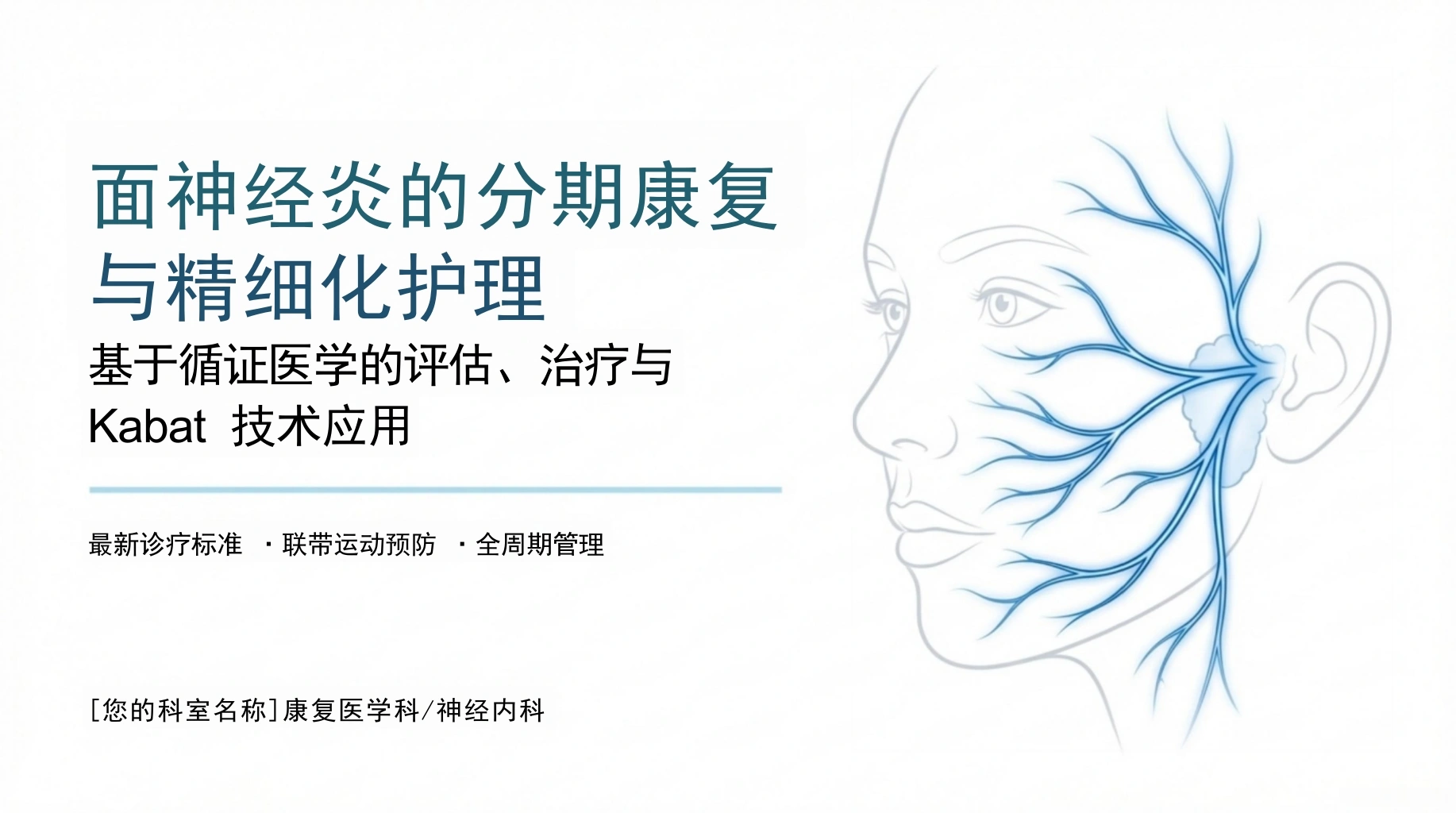 面神经炎诊疗与分期康复进展-医护课栈
