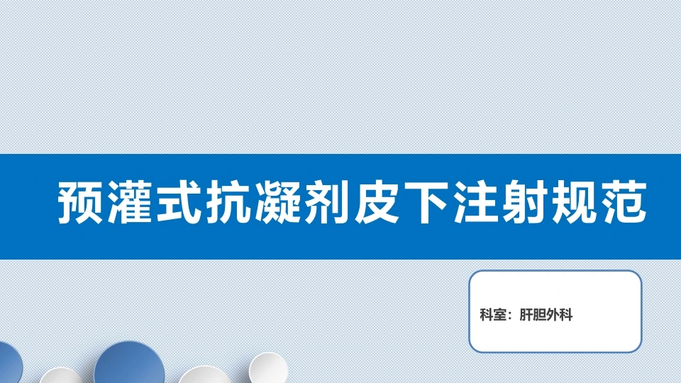 预灌式抗凝剂皮下注射规范-医护课栈