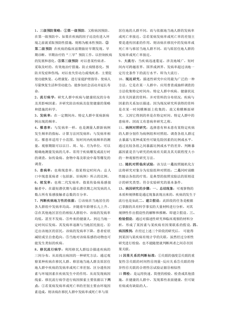 预防医学重点名词解释