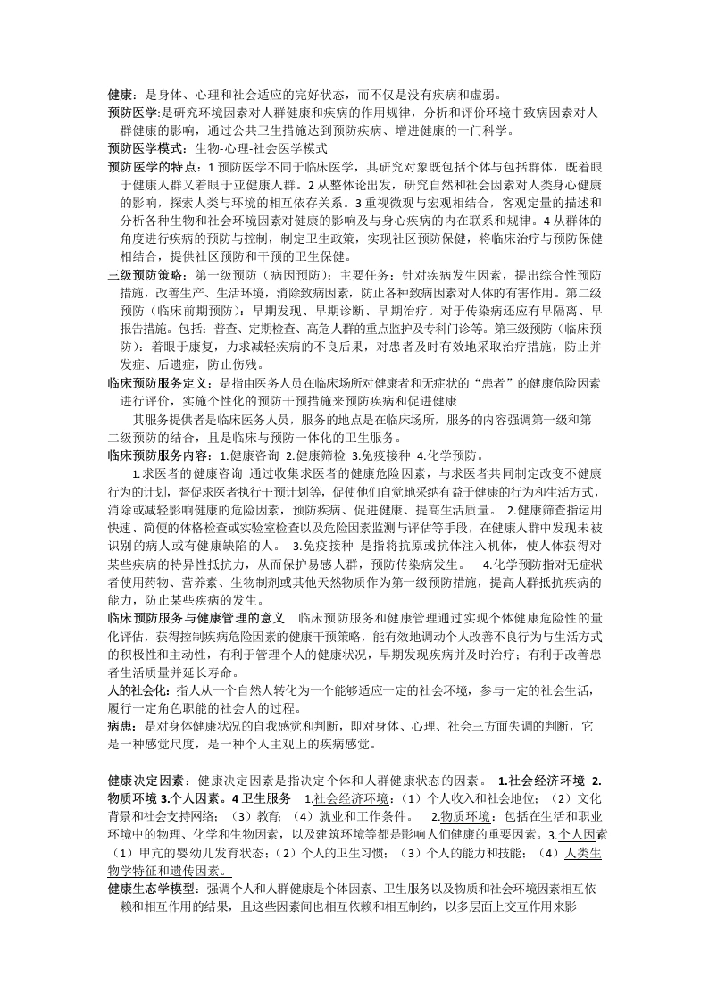 预防医学重点归纳-完整版