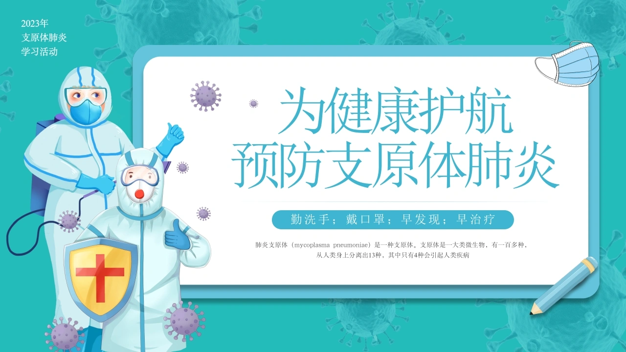 预防支原体肺炎-医护课栈