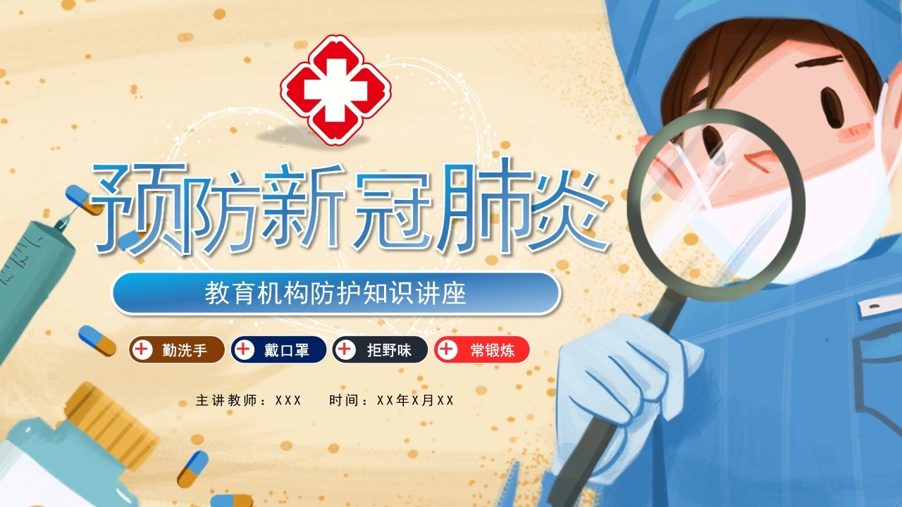 预防新冠肺炎幼儿教育机构防护知识讲座-医护课栈