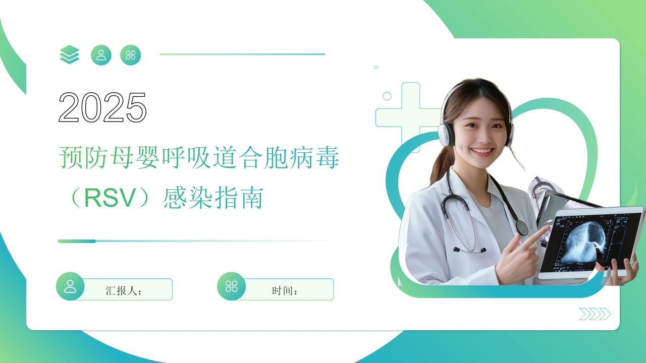 预防母婴呼吸道合胞病毒(RSV)感染指南-医护课栈