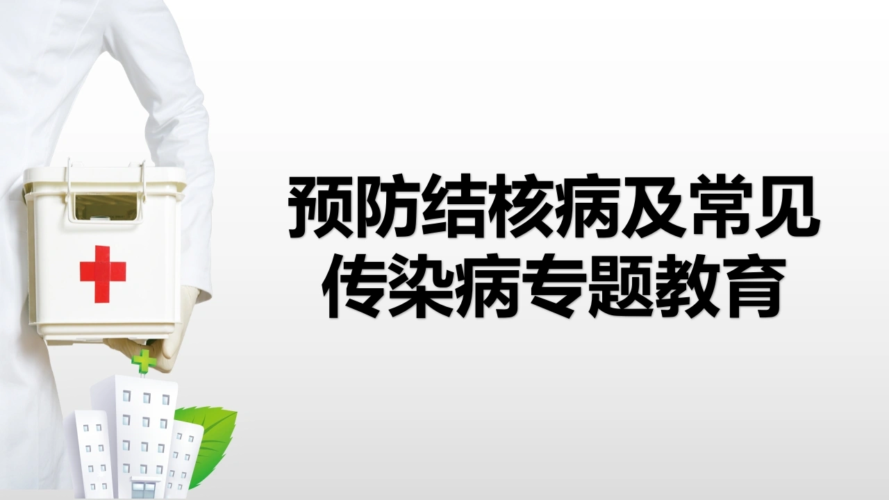 预防结核病及常见传染病专题教育-医护课栈