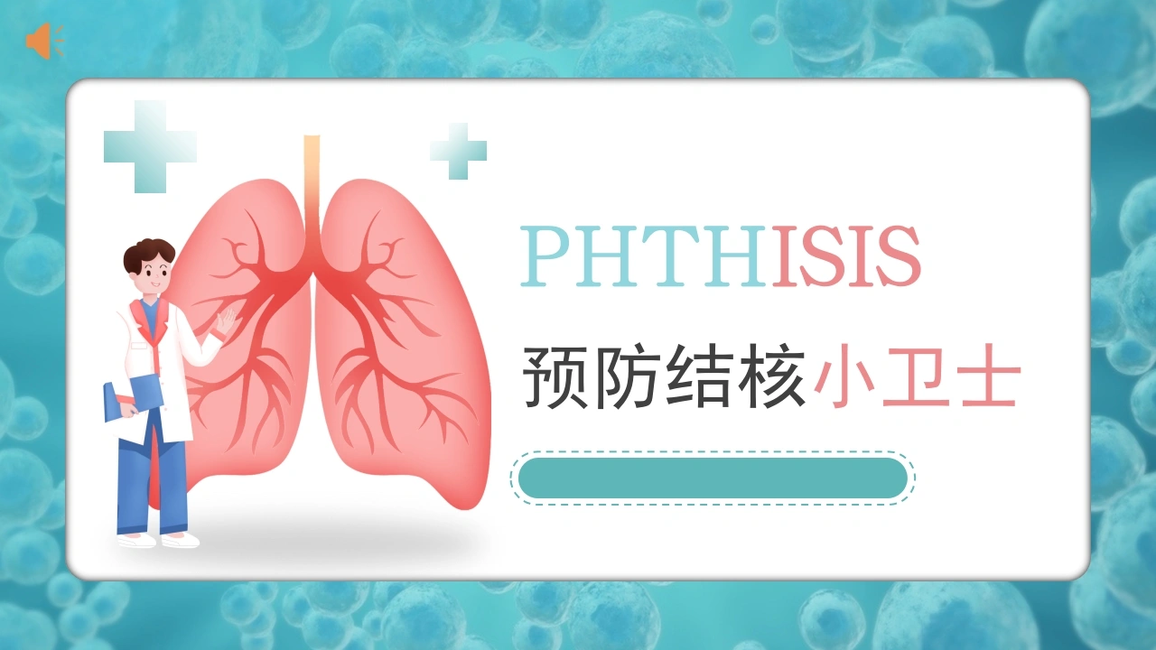 预防肺结核3-医护课栈