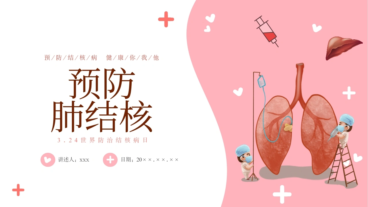 预防肺结核4-医护课栈