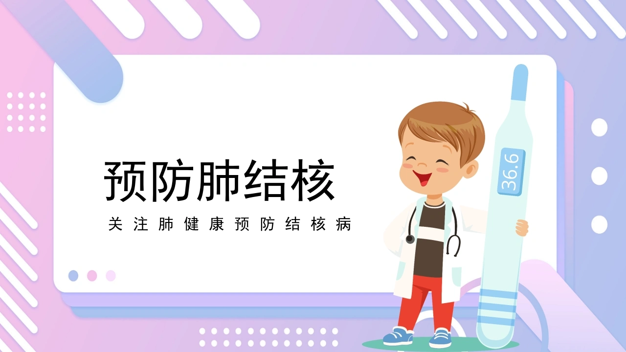 预防肺结核5(1)-医护课栈