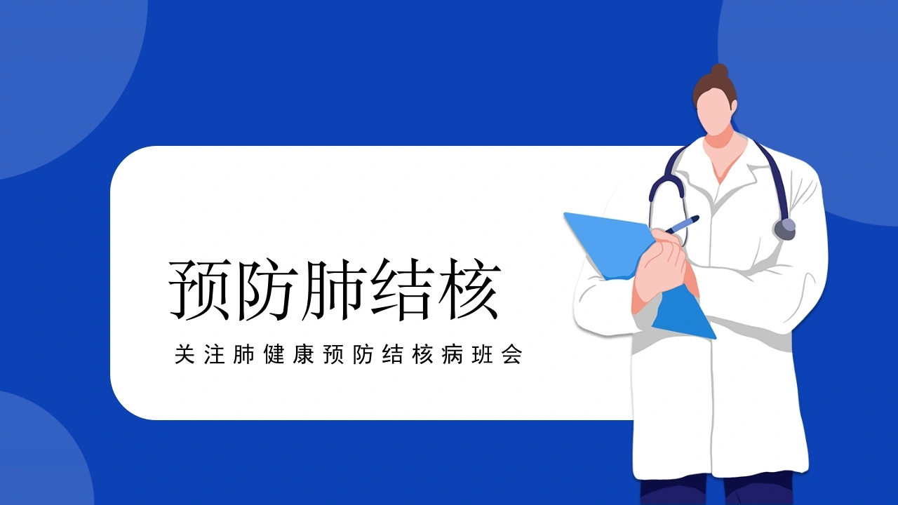 预防肺结核6-医护课栈