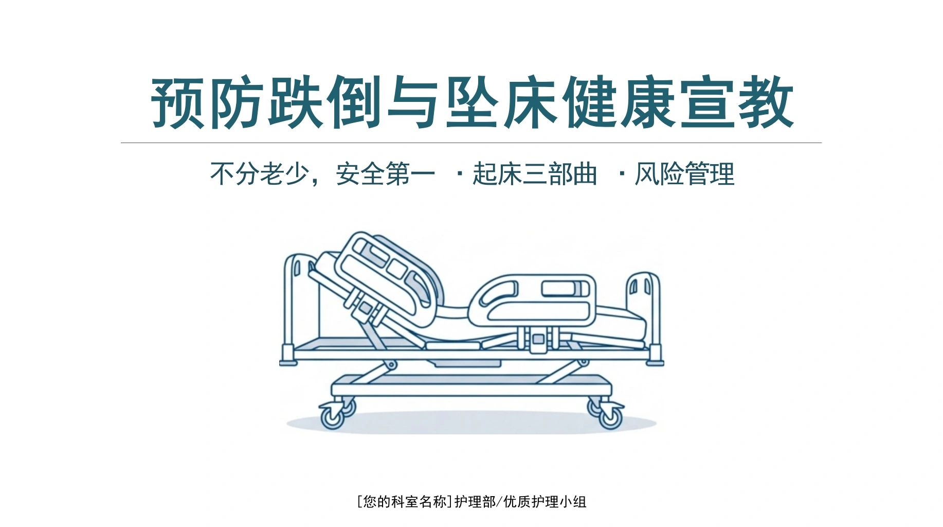 预防跌倒与坠床健康宣教-医护课栈