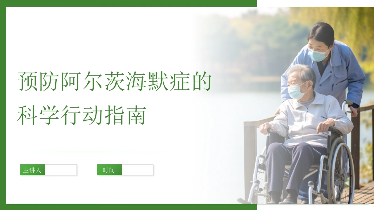 预防阿尔茨海默症的科学行动指南-医护课栈