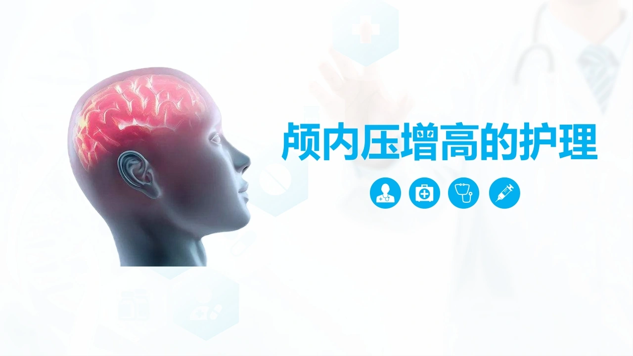 颅内压增高护理-目录-医护课栈