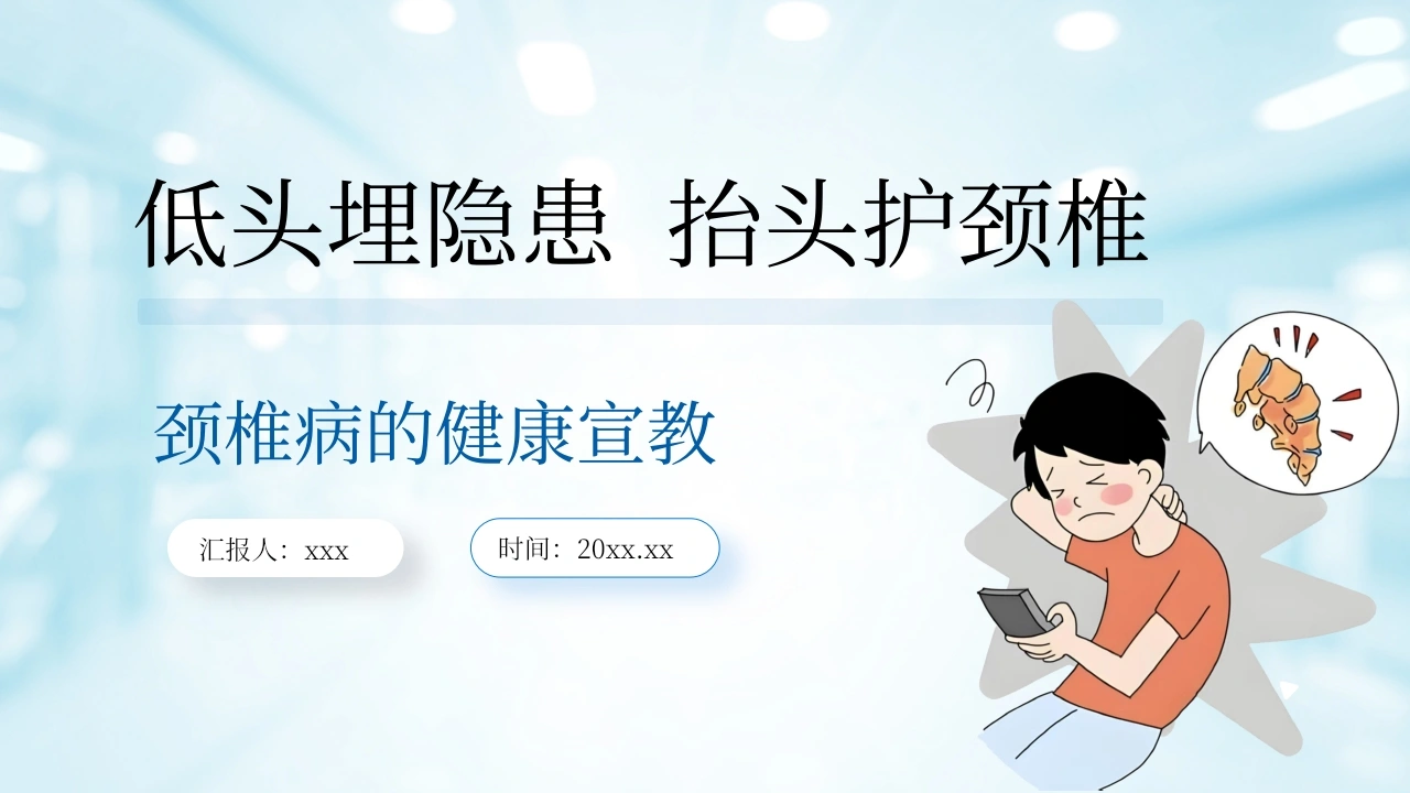 颈椎病健康宣教-医护课栈