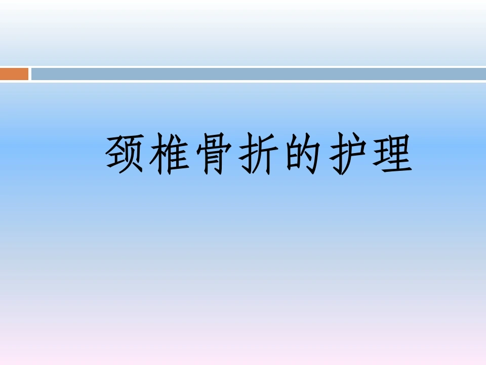 颈椎骨折的护理-医护课栈
