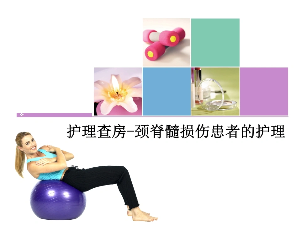 颈脊髓损伤患者的护理-医护课栈
