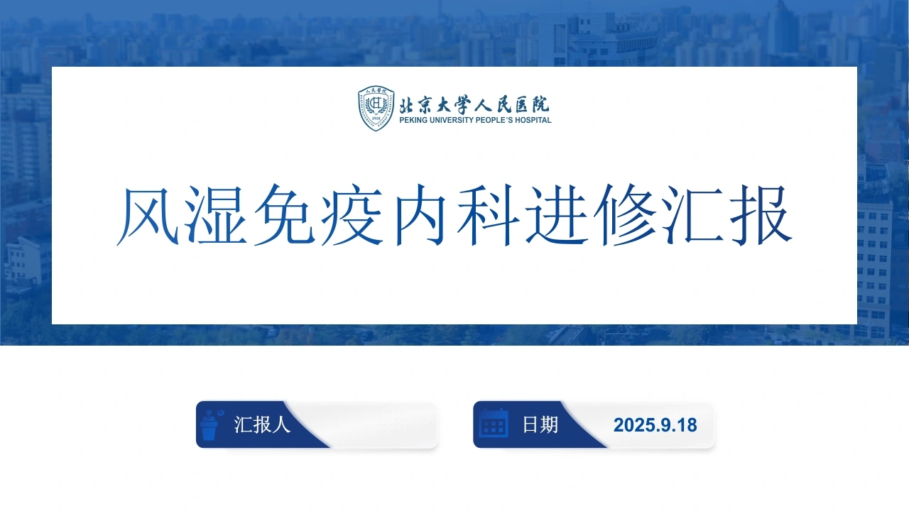 风湿免疫内科进修汇报-医护课栈