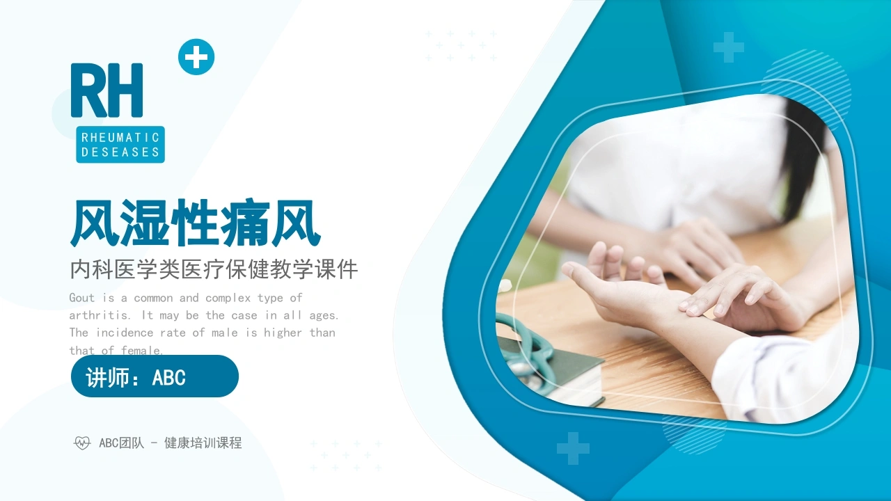 风湿性痛风内科医疗保健医学教程-医护课栈
