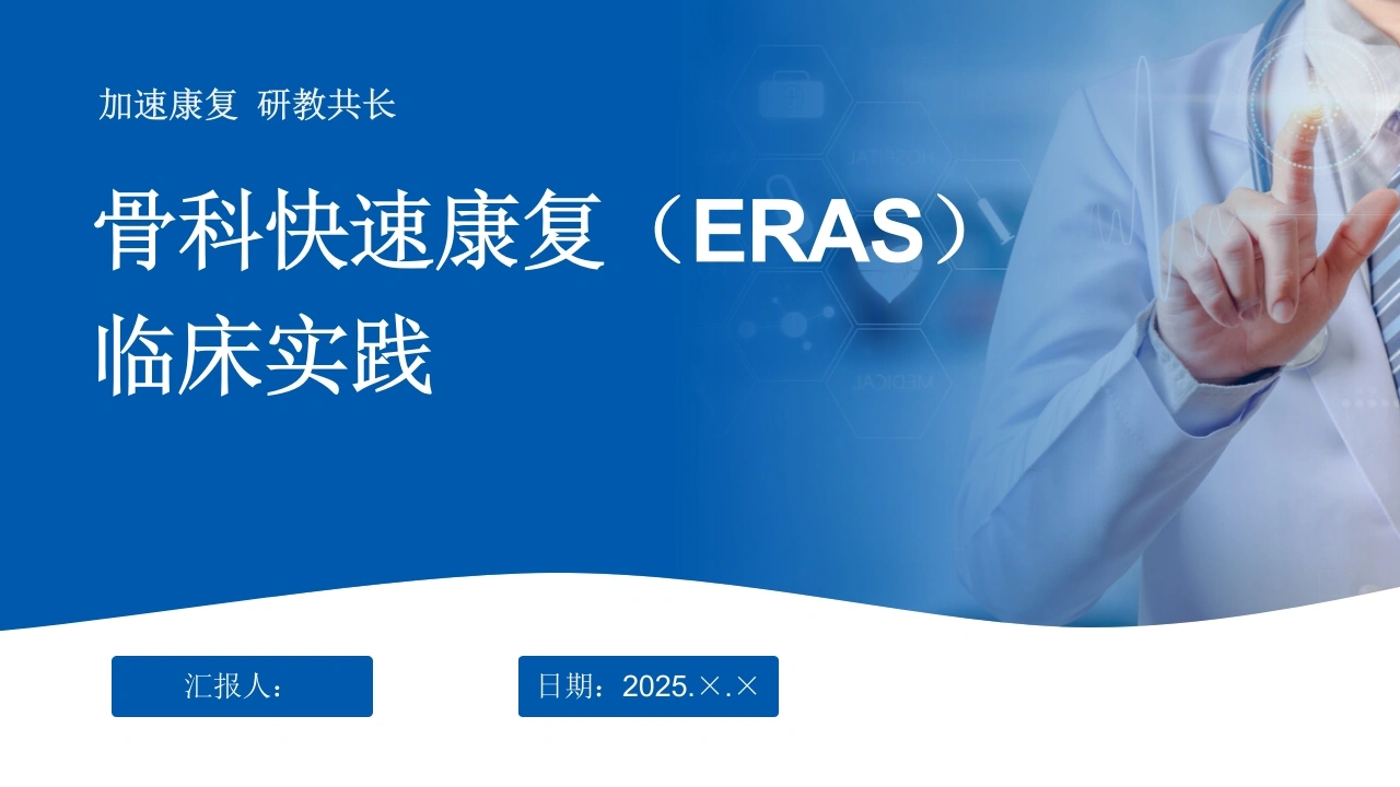 骨科快速康复(ERAS)临床实践PPT-医护课栈