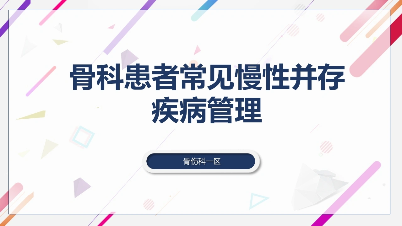 骨科患者常见慢性并存疾病管理PPT课件-医护课栈