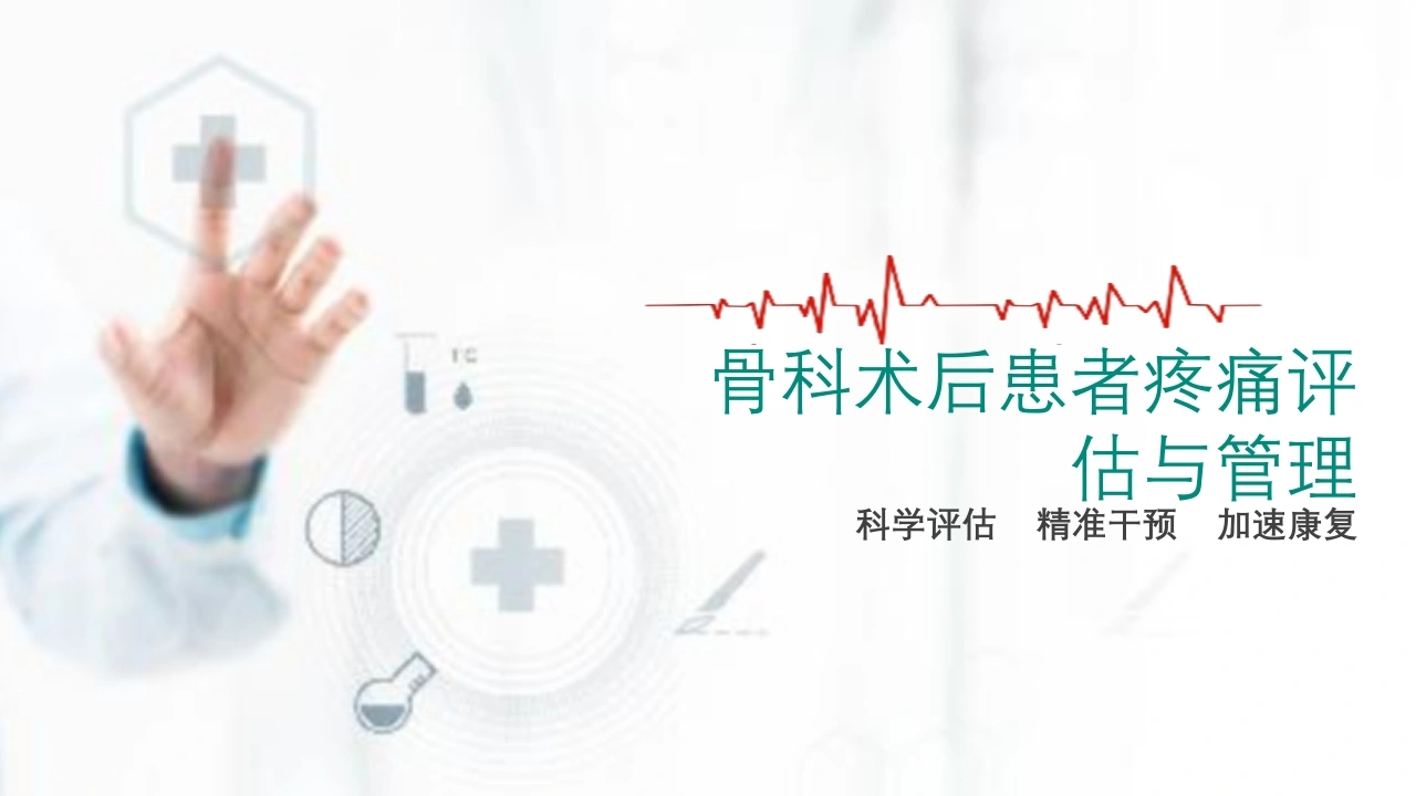 骨科术后患者疼痛评估与管理PPT课件-医护课栈