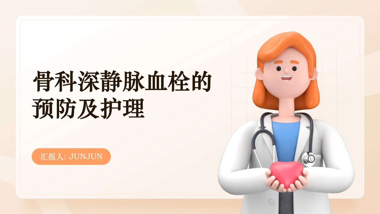骨科深静脉血栓的预防及护理PPT-医护课栈
