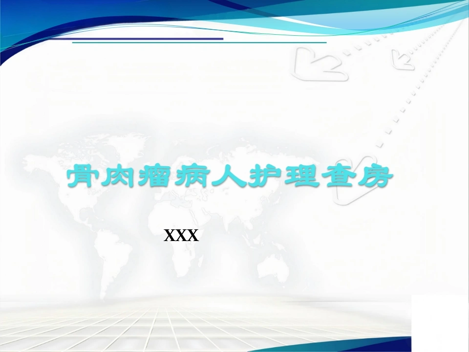 骨肉瘤病人的护理查房-医护课栈