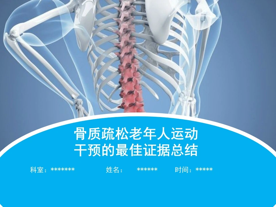 骨质疏松老年人运动干预的最佳证据总结-医护课栈