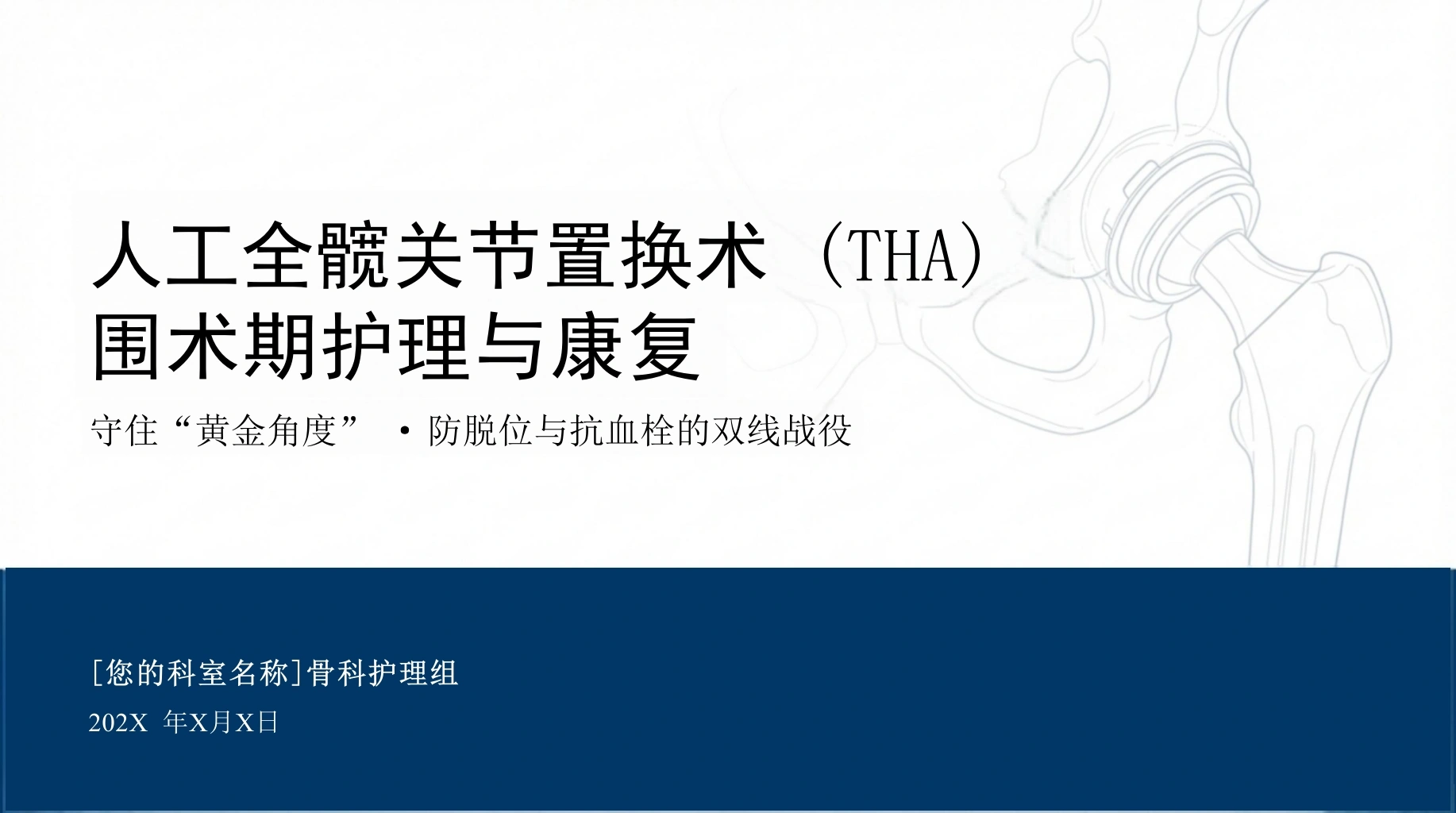 髋关节康复护理查房-医护课栈