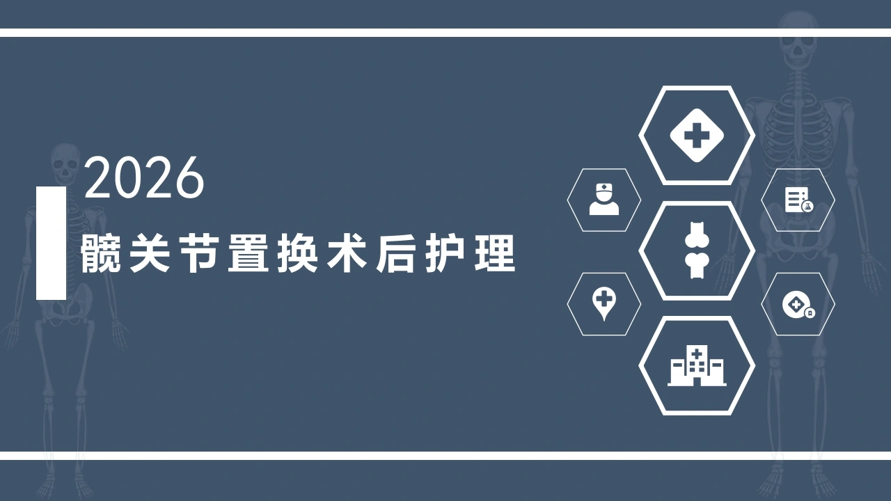 髋关节置换术后护理（21页）-医护课栈